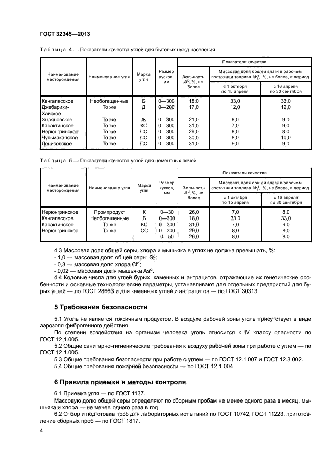 ГОСТ 32345-2013
