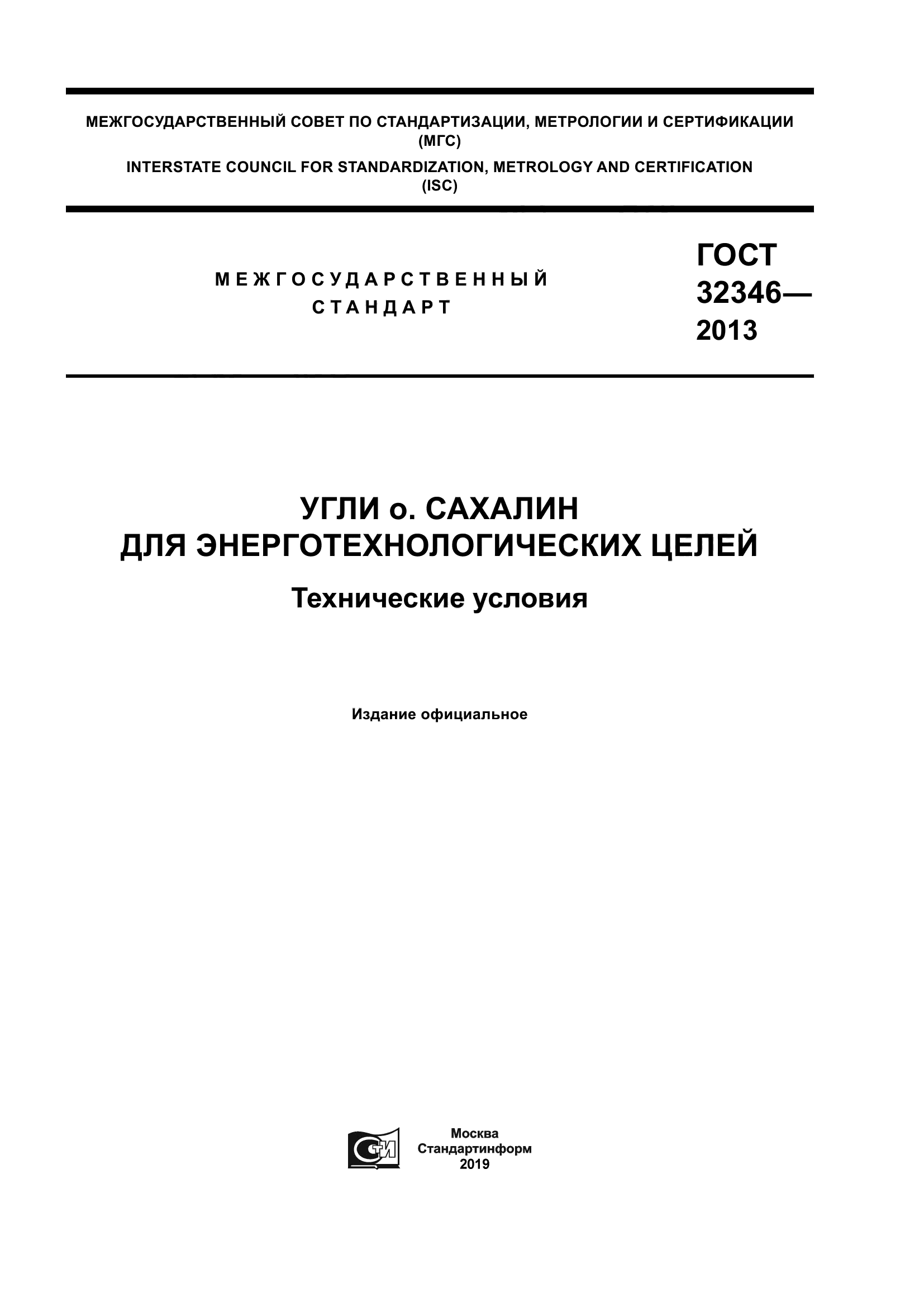 ГОСТ 32346-2013