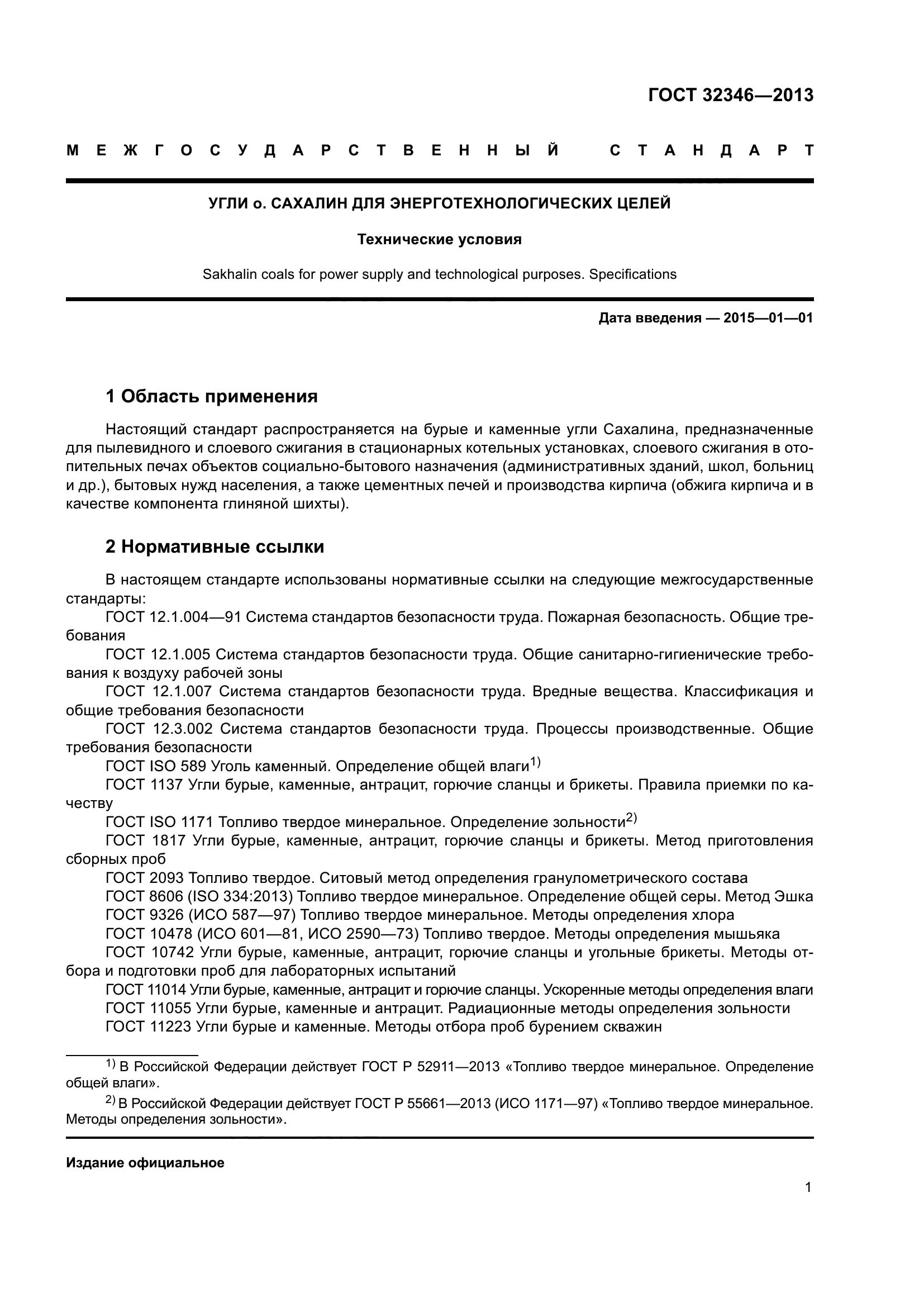 ГОСТ 32346-2013