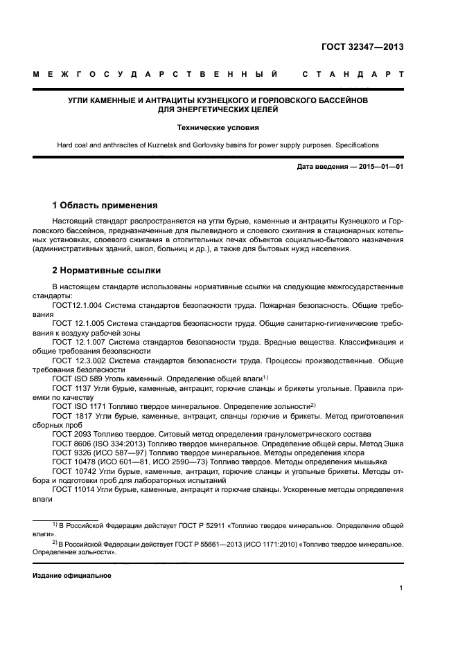 ГОСТ 32347-2013
