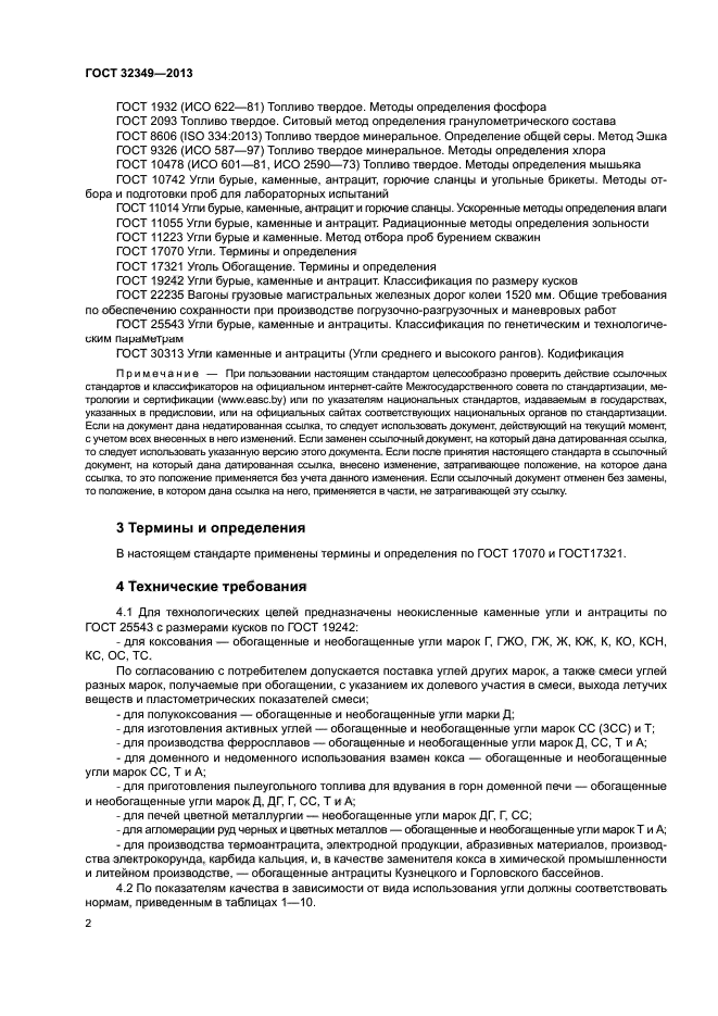 ГОСТ 32349-2013