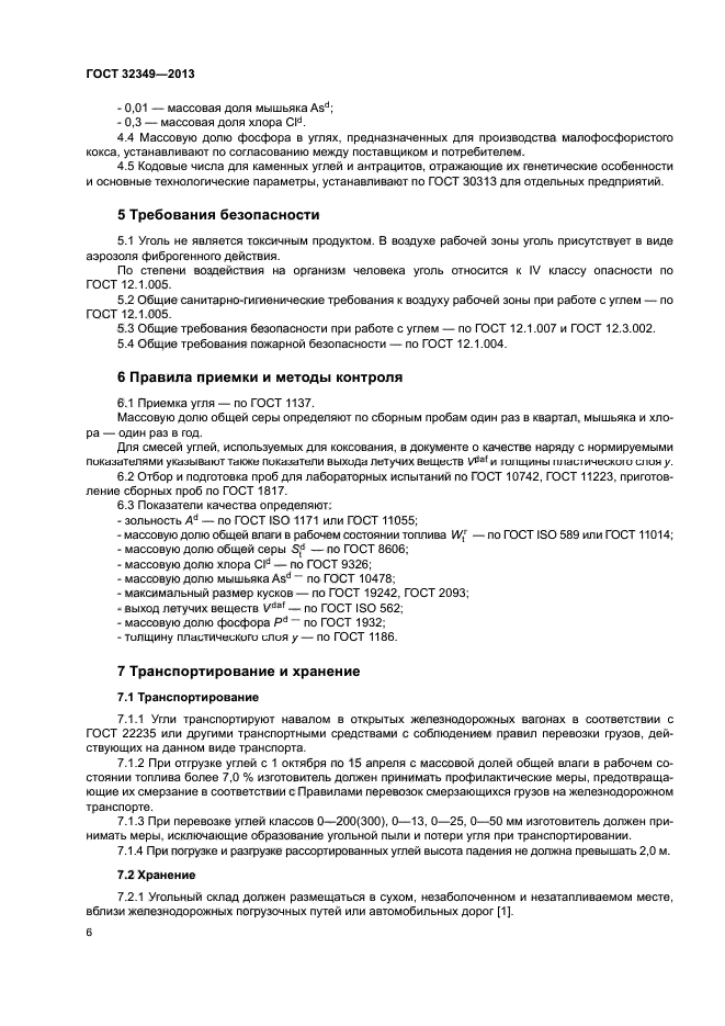 ГОСТ 32349-2013