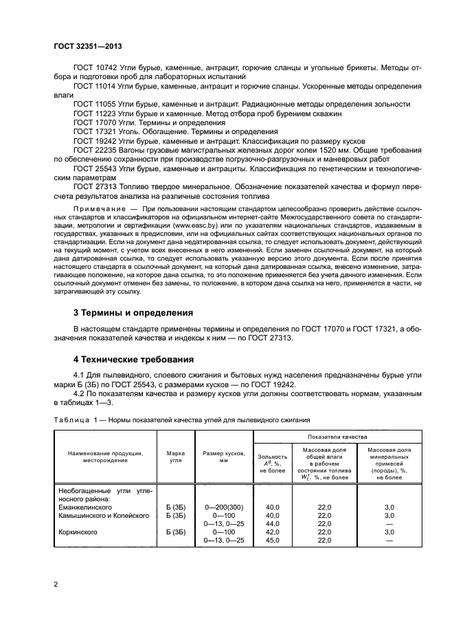 ГОСТ 32351-2013