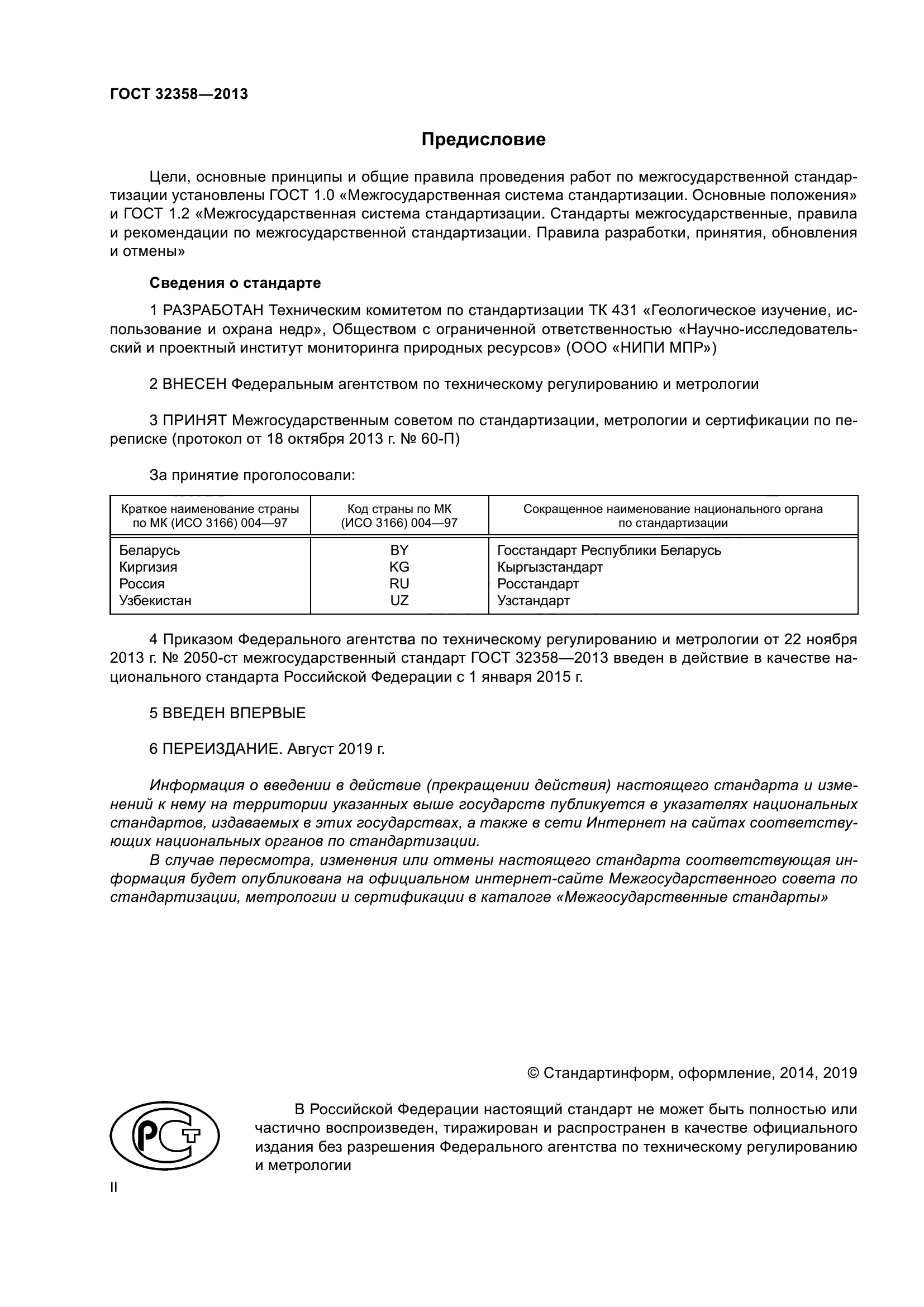 ГОСТ 32358-2013