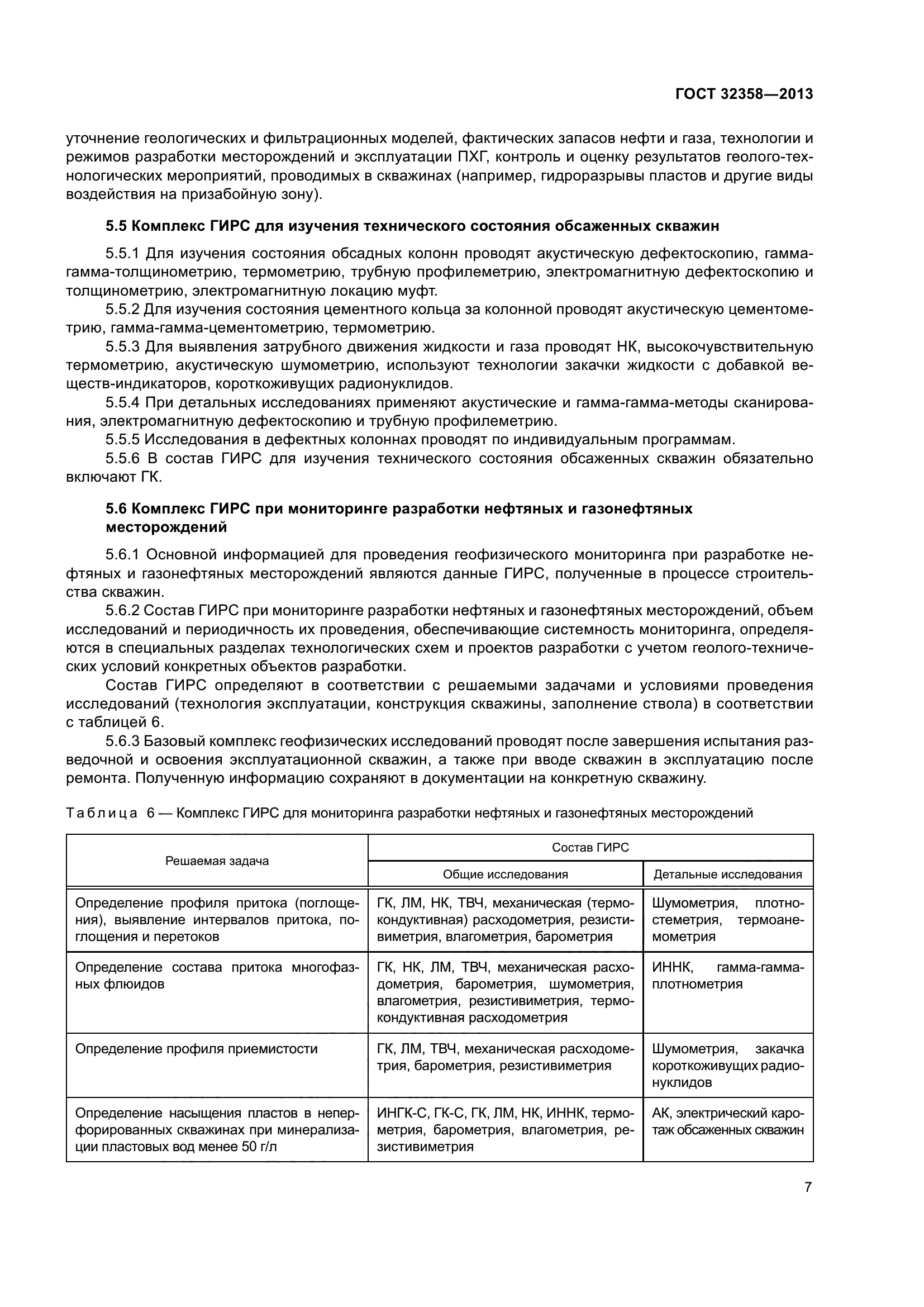 ГОСТ 32358-2013