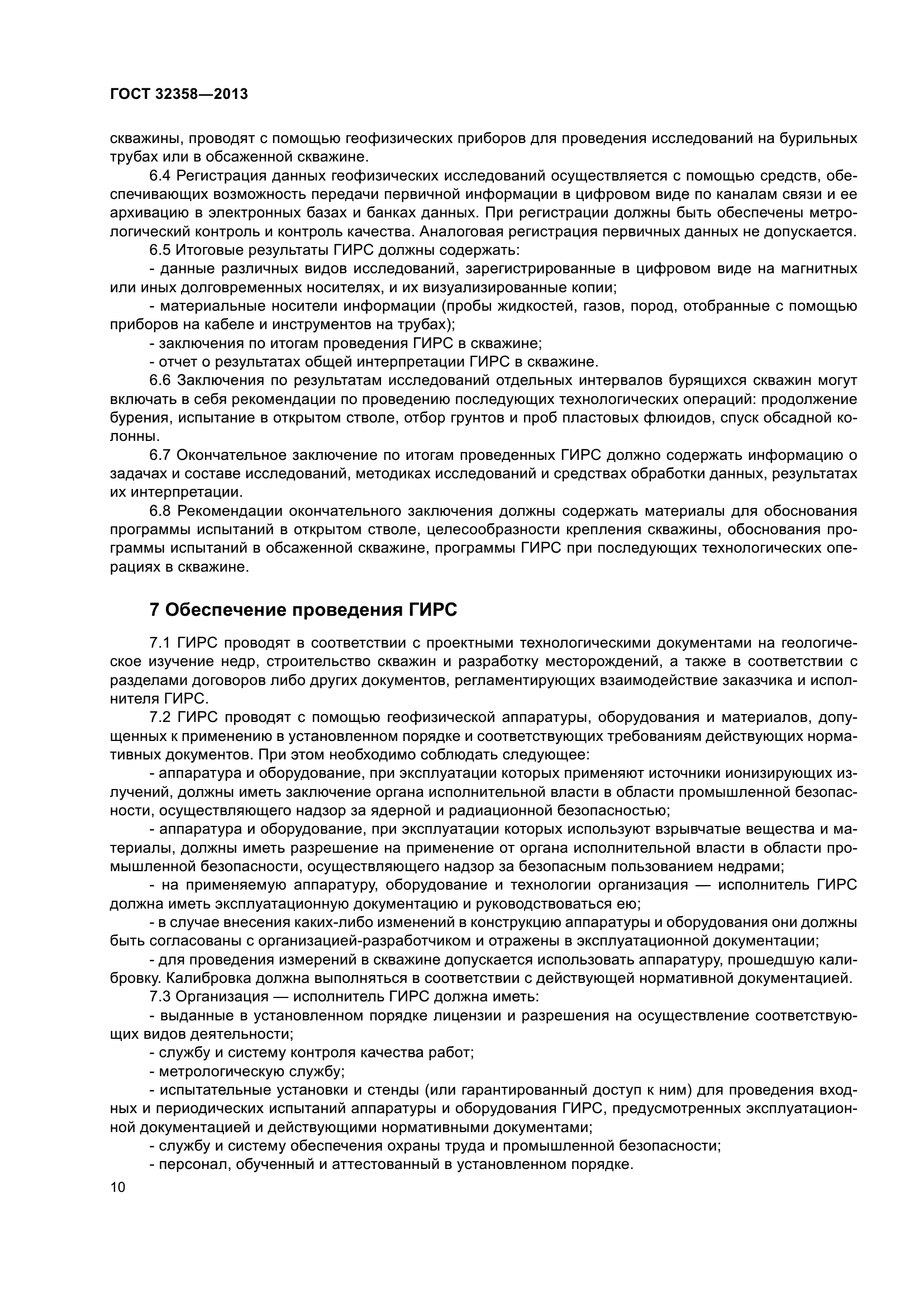ГОСТ 32358-2013