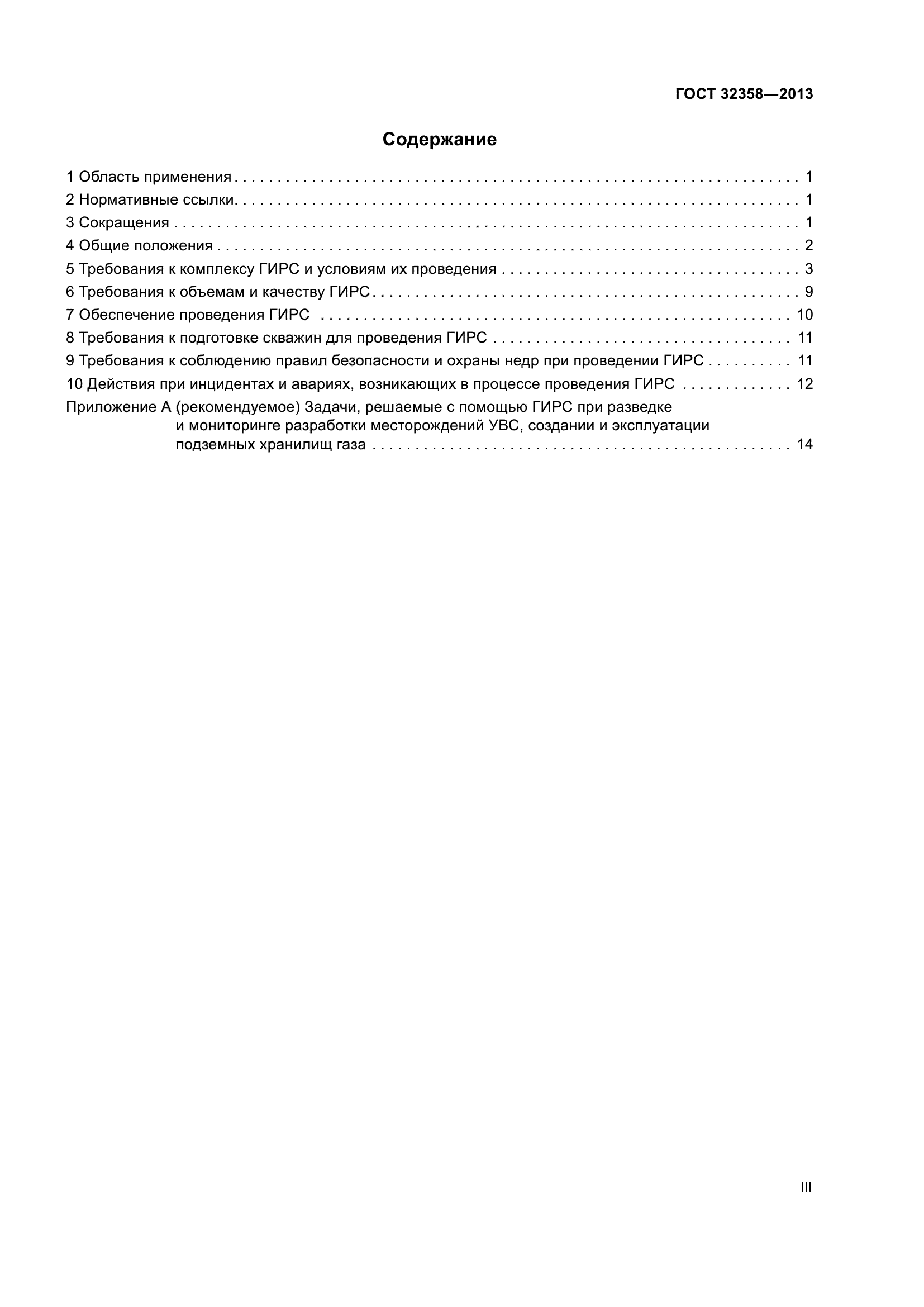 ГОСТ 32358-2013