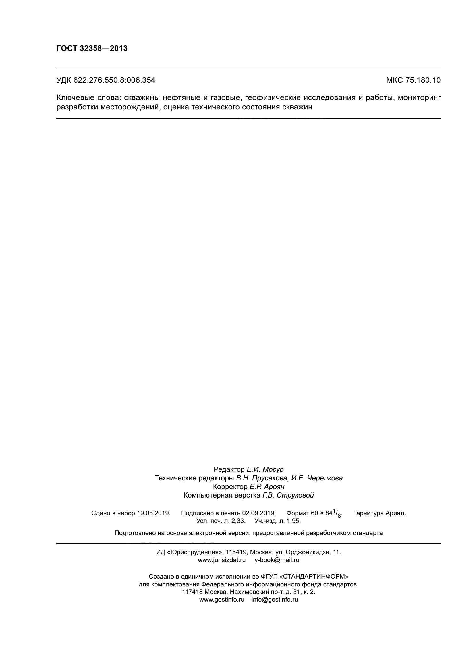 ГОСТ 32358-2013