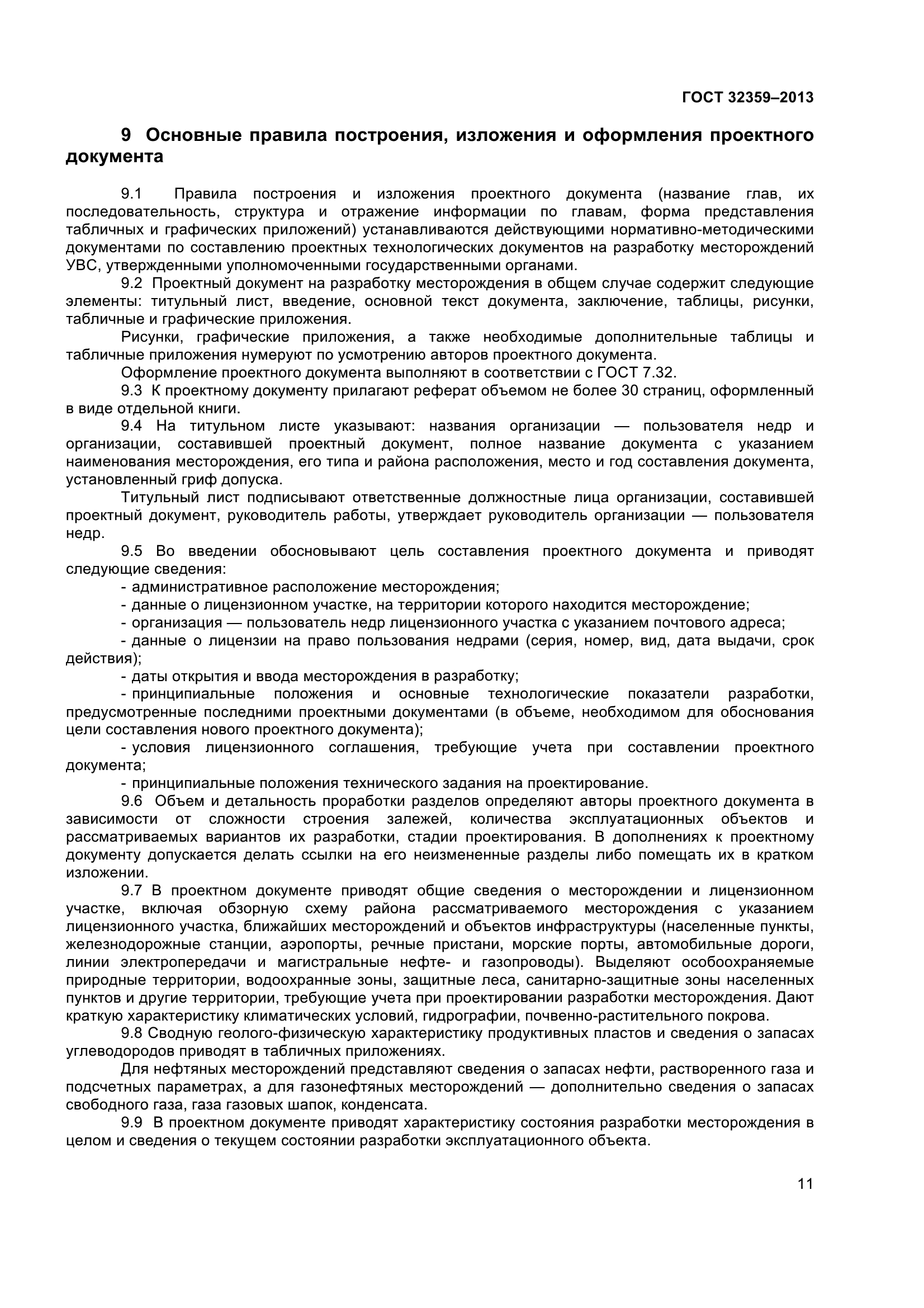 ГОСТ 32359-2013