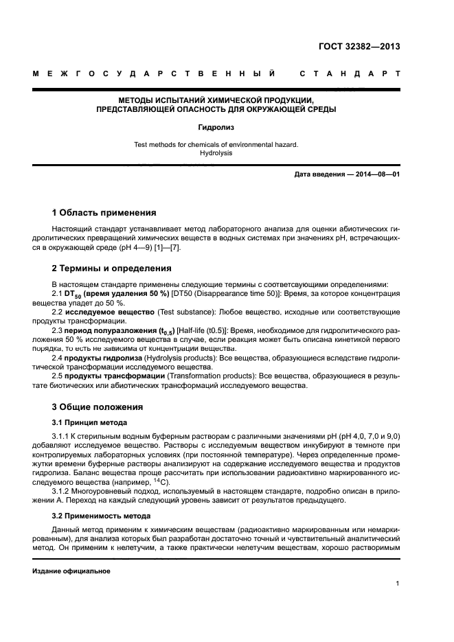 ГОСТ 32382-2013