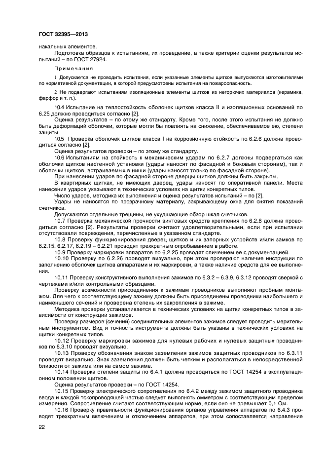 ГОСТ 32395-2013
