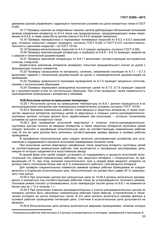 ГОСТ 32395-2013