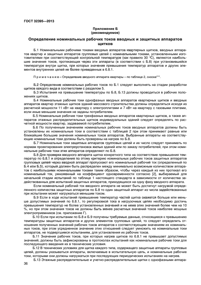 ГОСТ 32395-2013