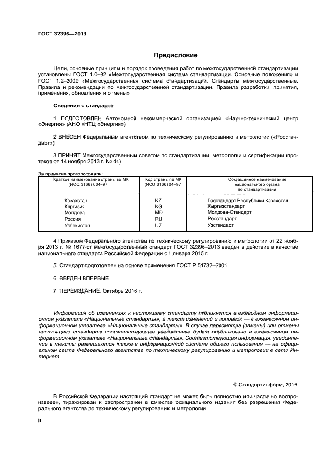 ГОСТ 32396-2013