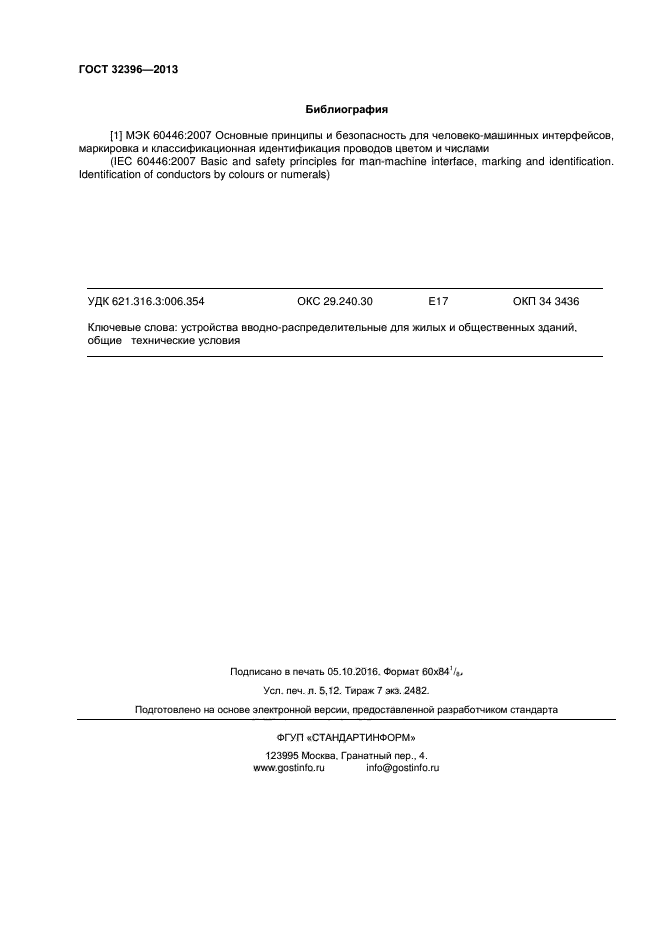 ГОСТ 32396-2013