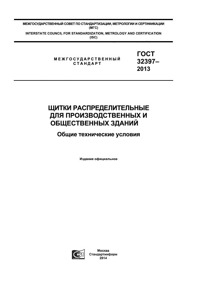 ГОСТ 32397-2013