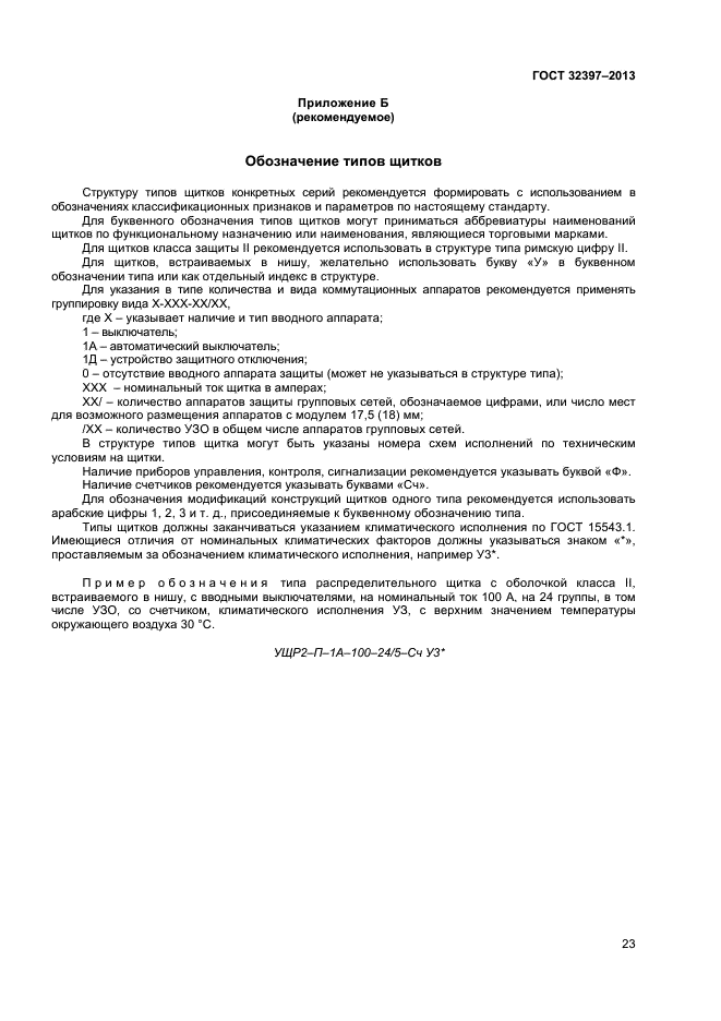 ГОСТ 32397-2013