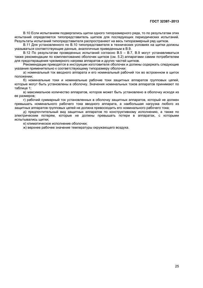 ГОСТ 32397-2013
