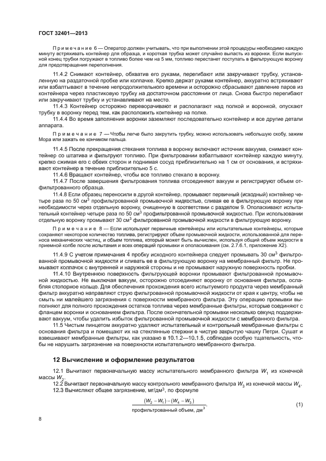 ГОСТ 32401-2013