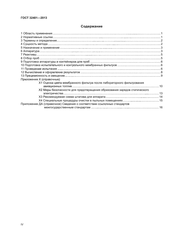 ГОСТ 32401-2013