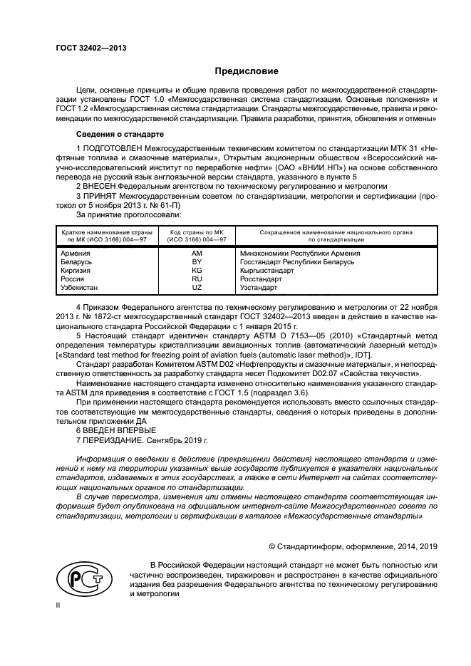 ГОСТ 32402-2013