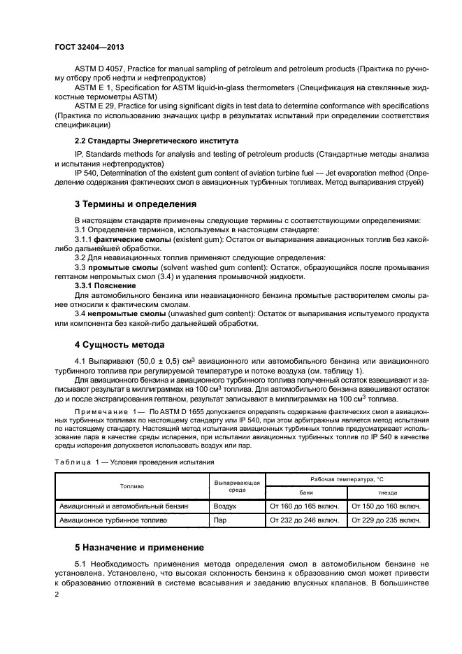 ГОСТ 32404-2013