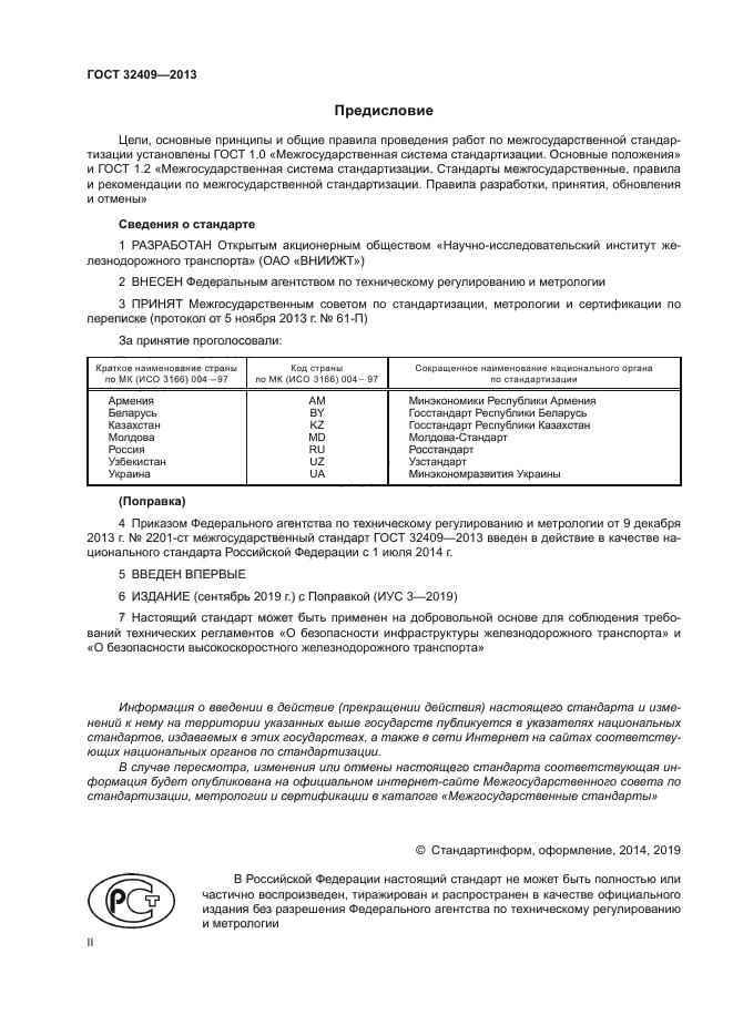 ГОСТ 32409-2013
