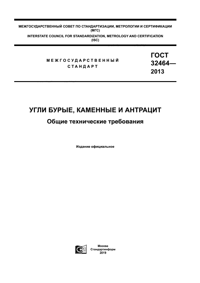 ГОСТ 32464-2013