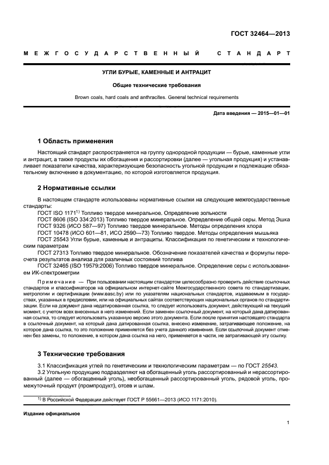 ГОСТ 32464-2013