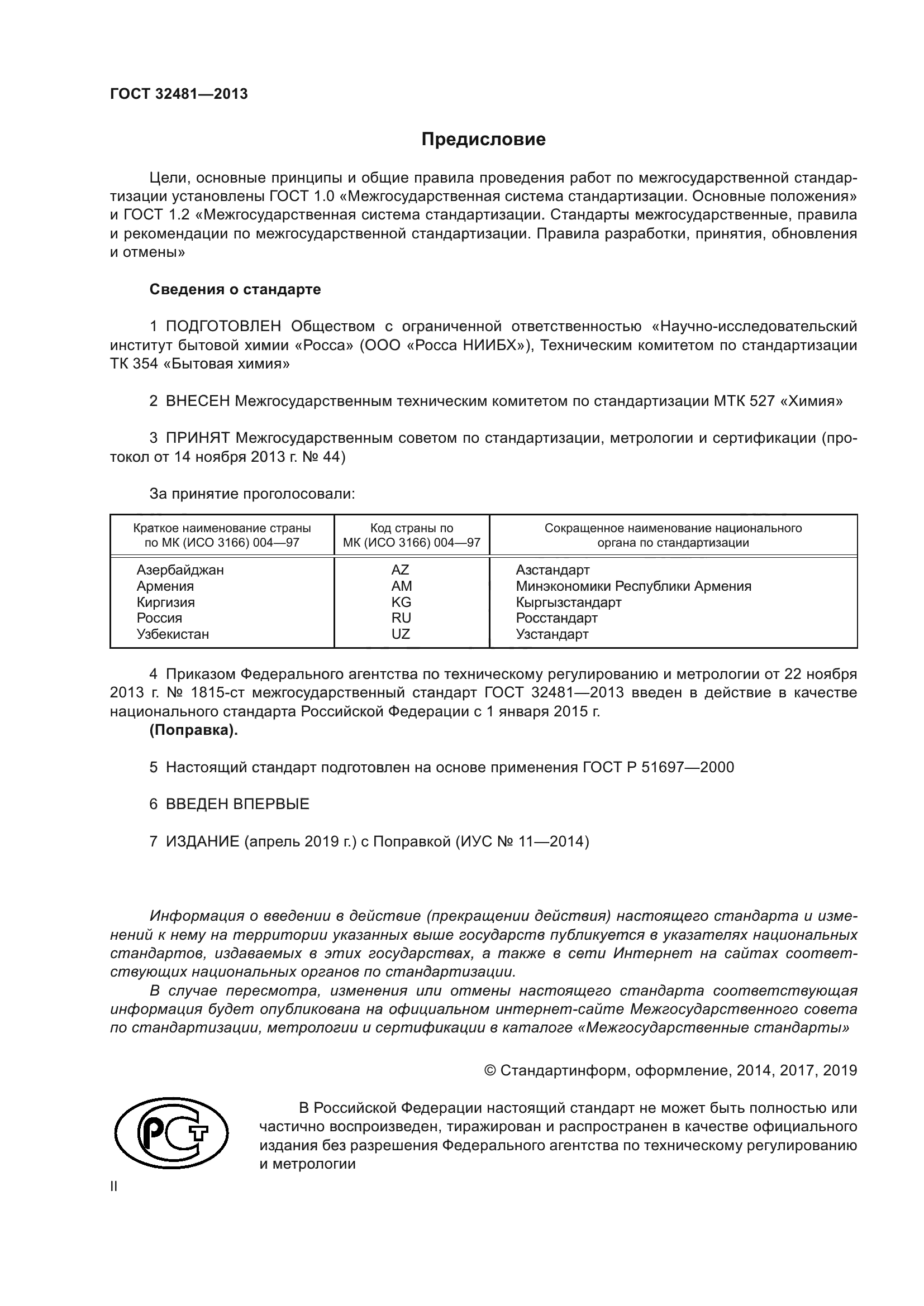ГОСТ 32481-2013