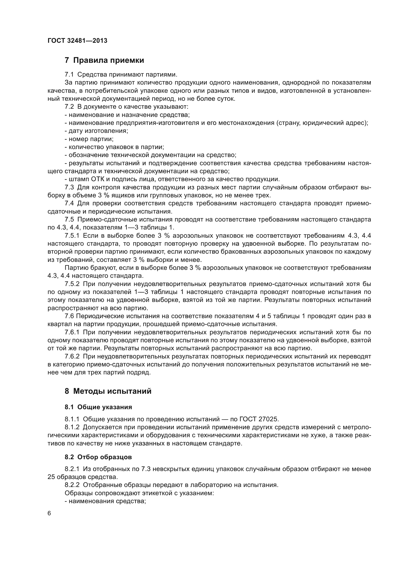 ГОСТ 32481-2013