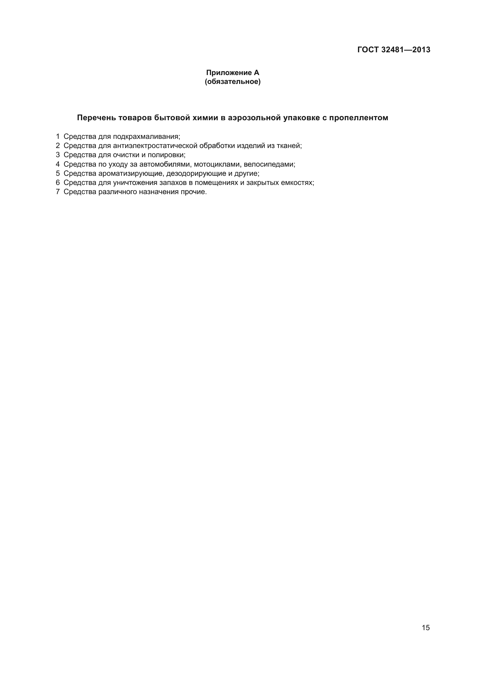 ГОСТ 32481-2013