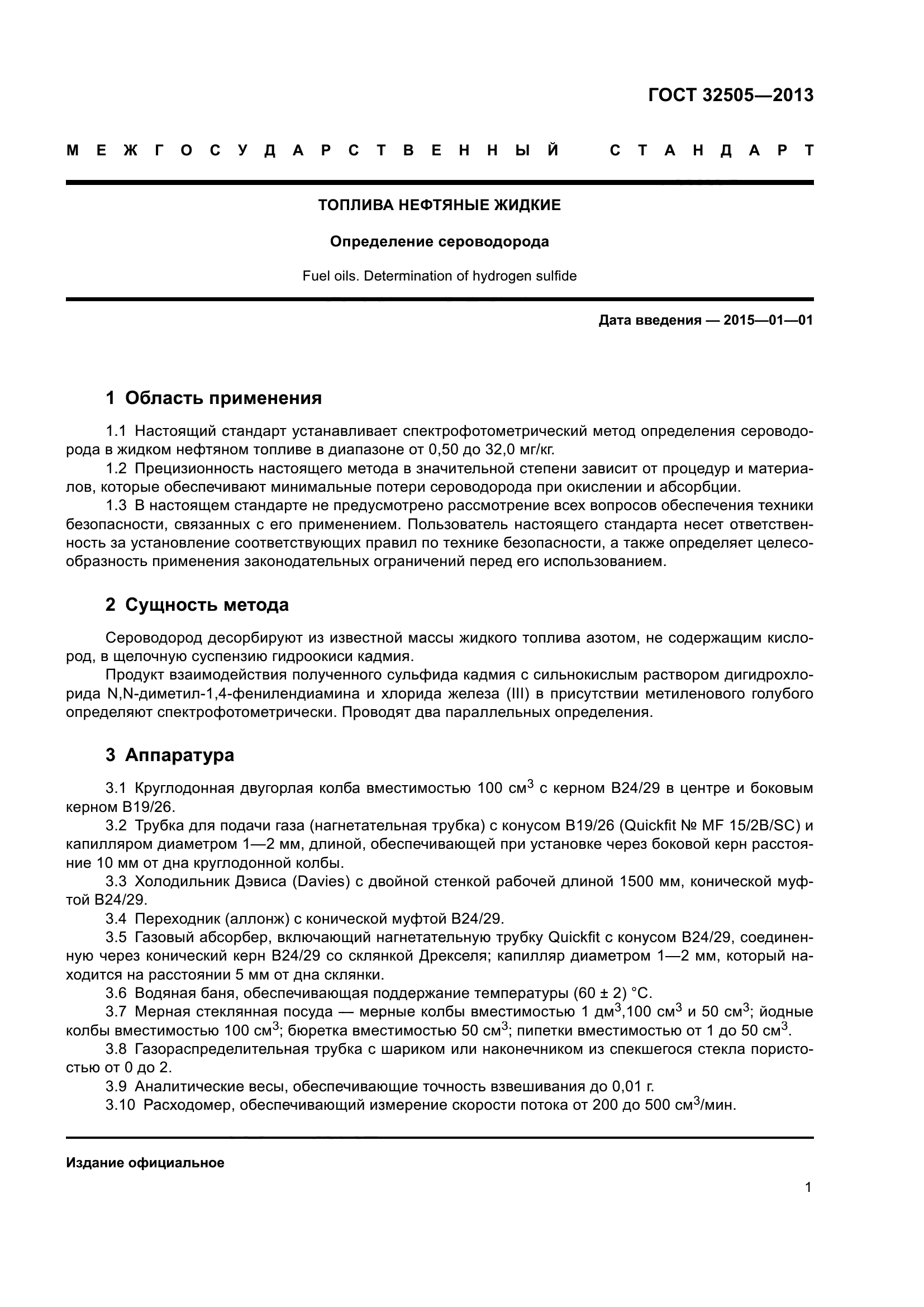 ГОСТ 32505-2013