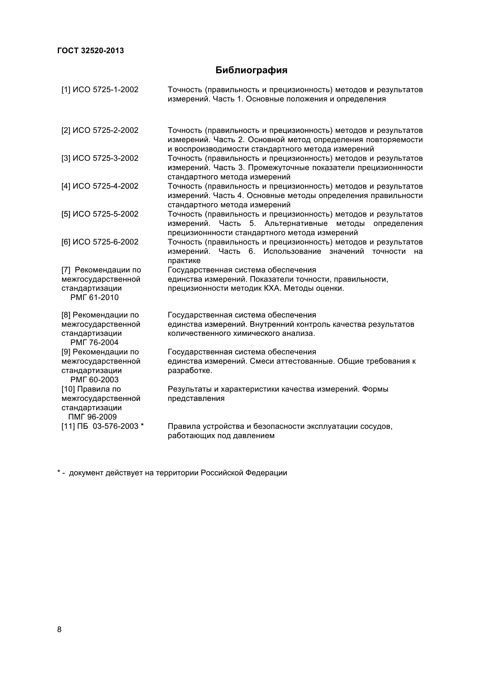 ГОСТ 32520-2013