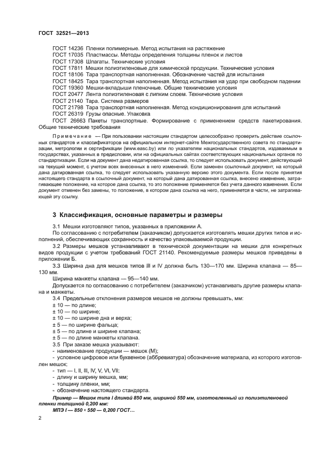 ГОСТ 32521-2013