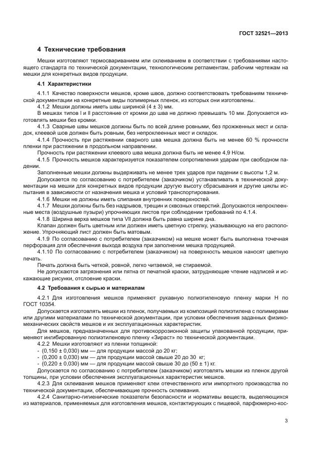 ГОСТ 32521-2013