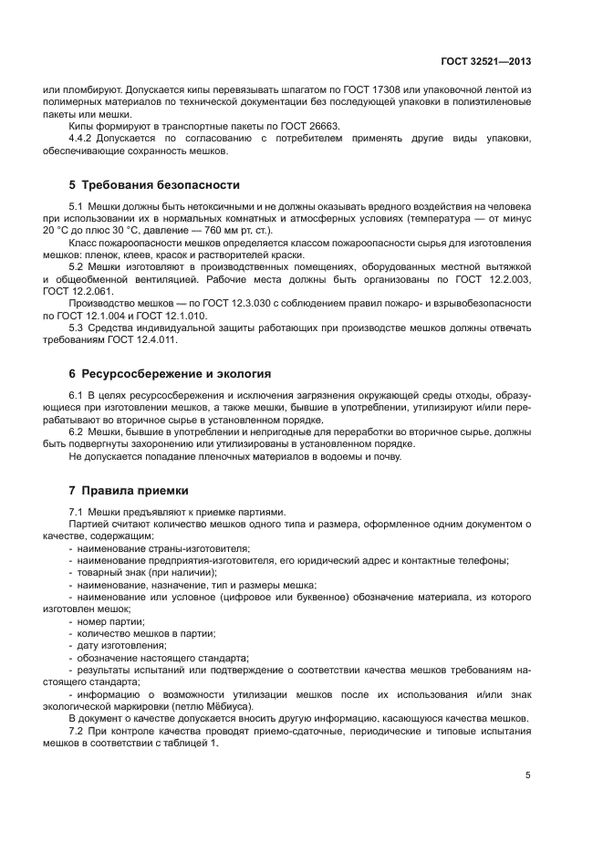 ГОСТ 32521-2013