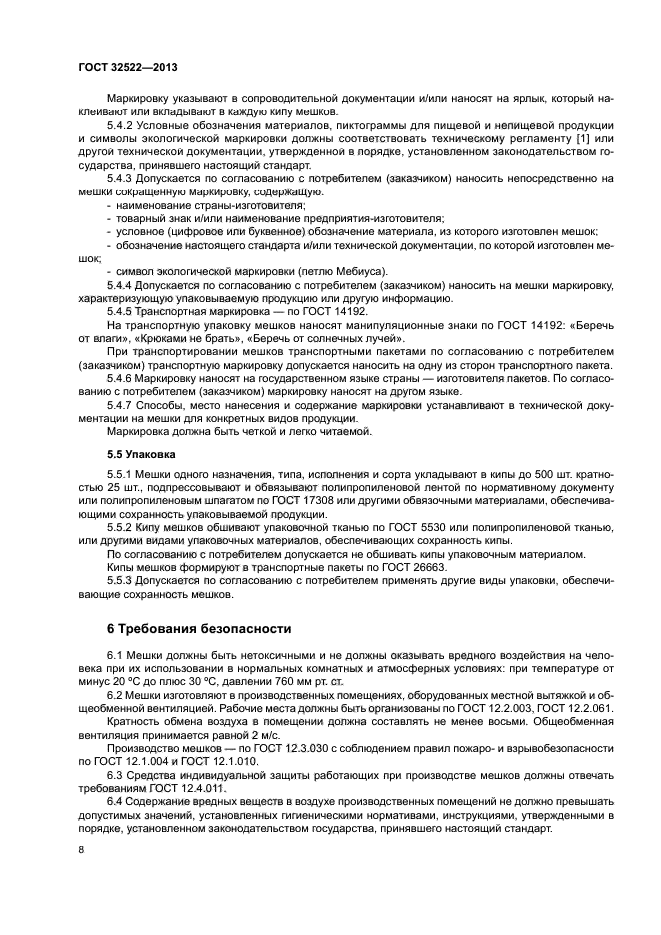 ГОСТ 32522-2013