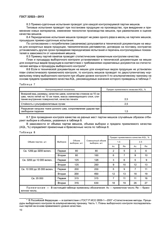 ГОСТ 32522-2013