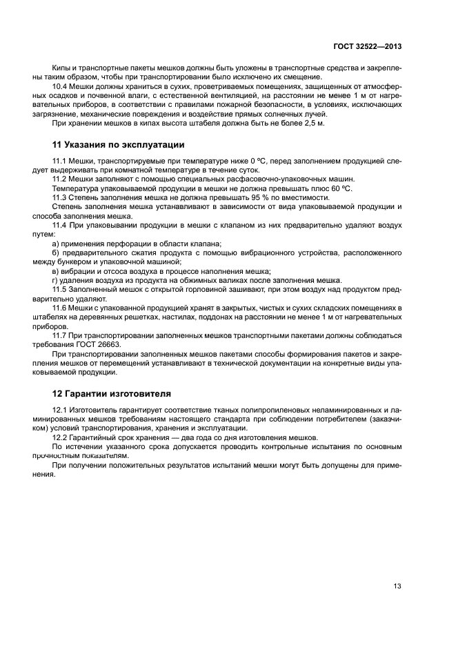 ГОСТ 32522-2013
