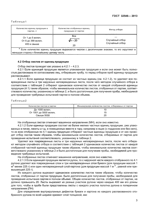 ГОСТ 32546-2013