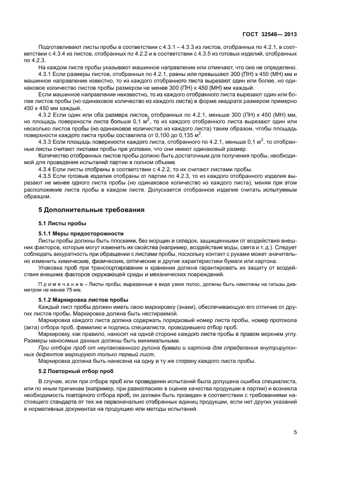 ГОСТ 32546-2013