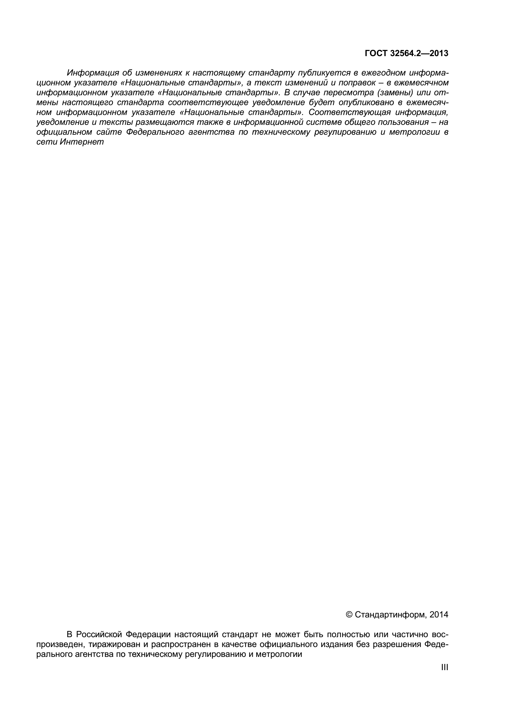 ГОСТ 32564.2-2013