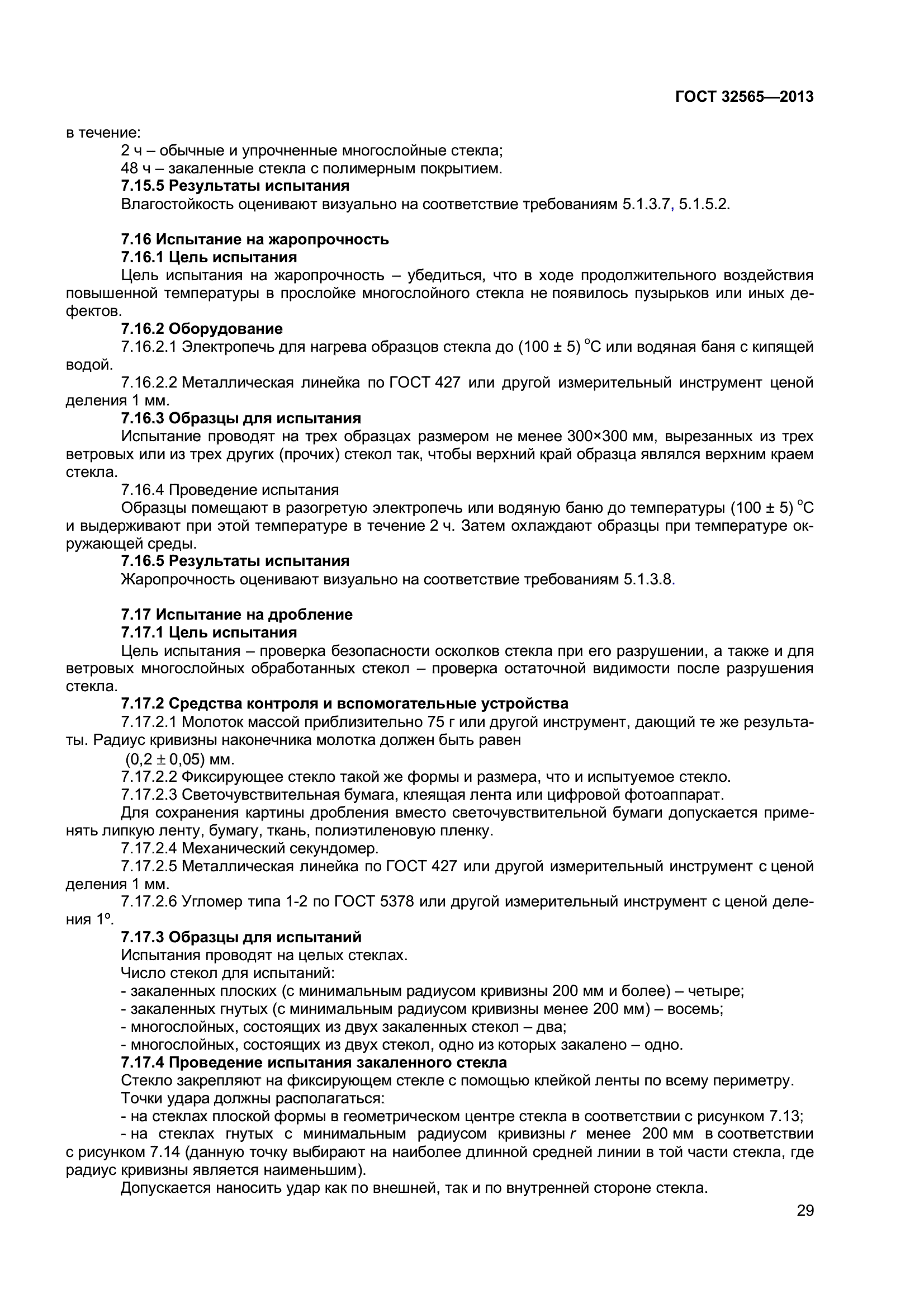 ГОСТ 32565-2013