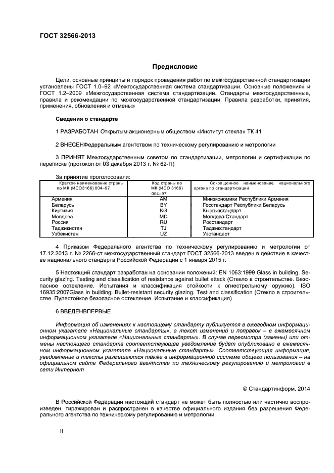 ГОСТ 32566-2013