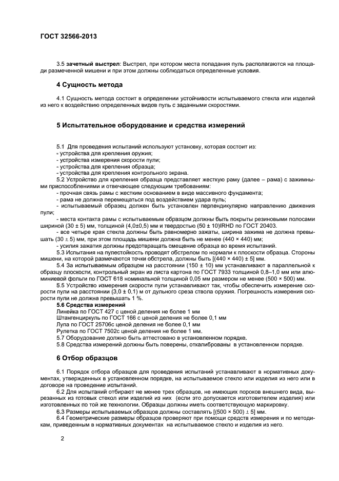 ГОСТ 32566-2013