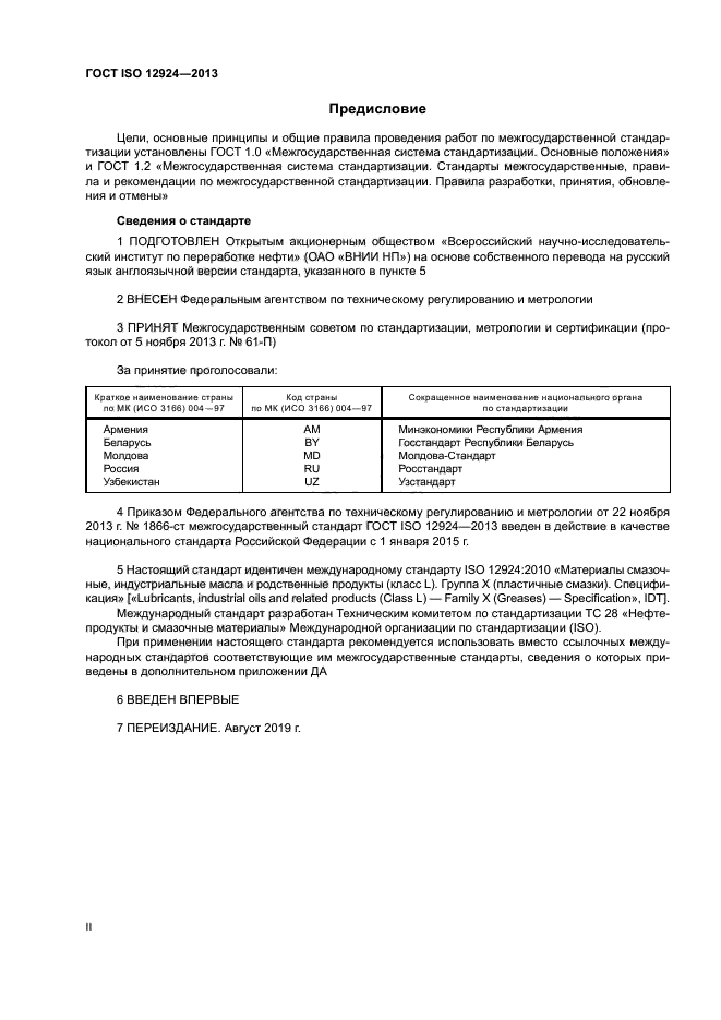 ГОСТ ISO 12924-2013