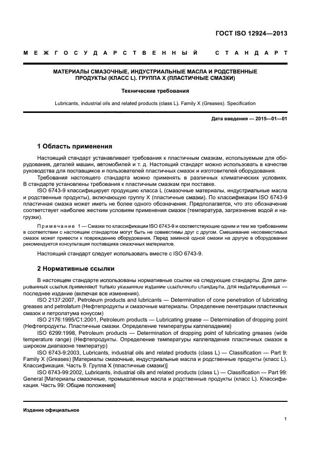 ГОСТ ISO 12924-2013