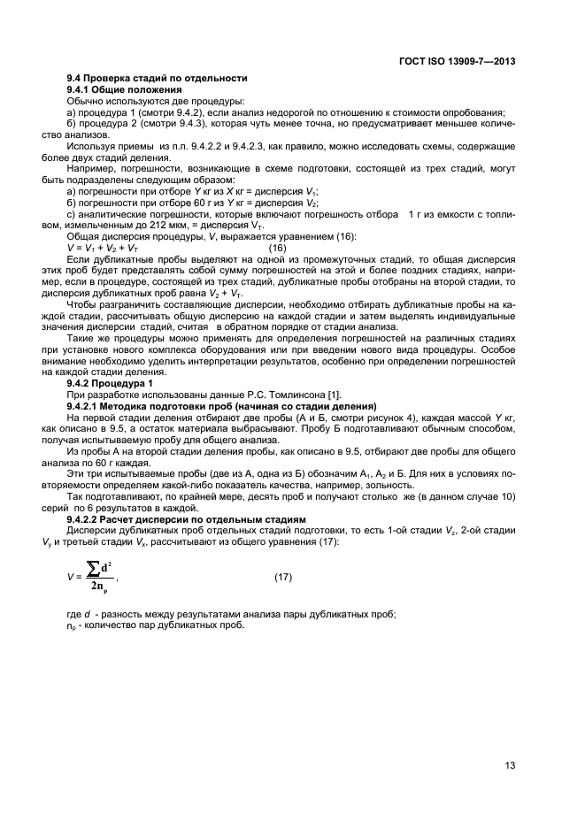 ГОСТ ISO 13909-7-2013