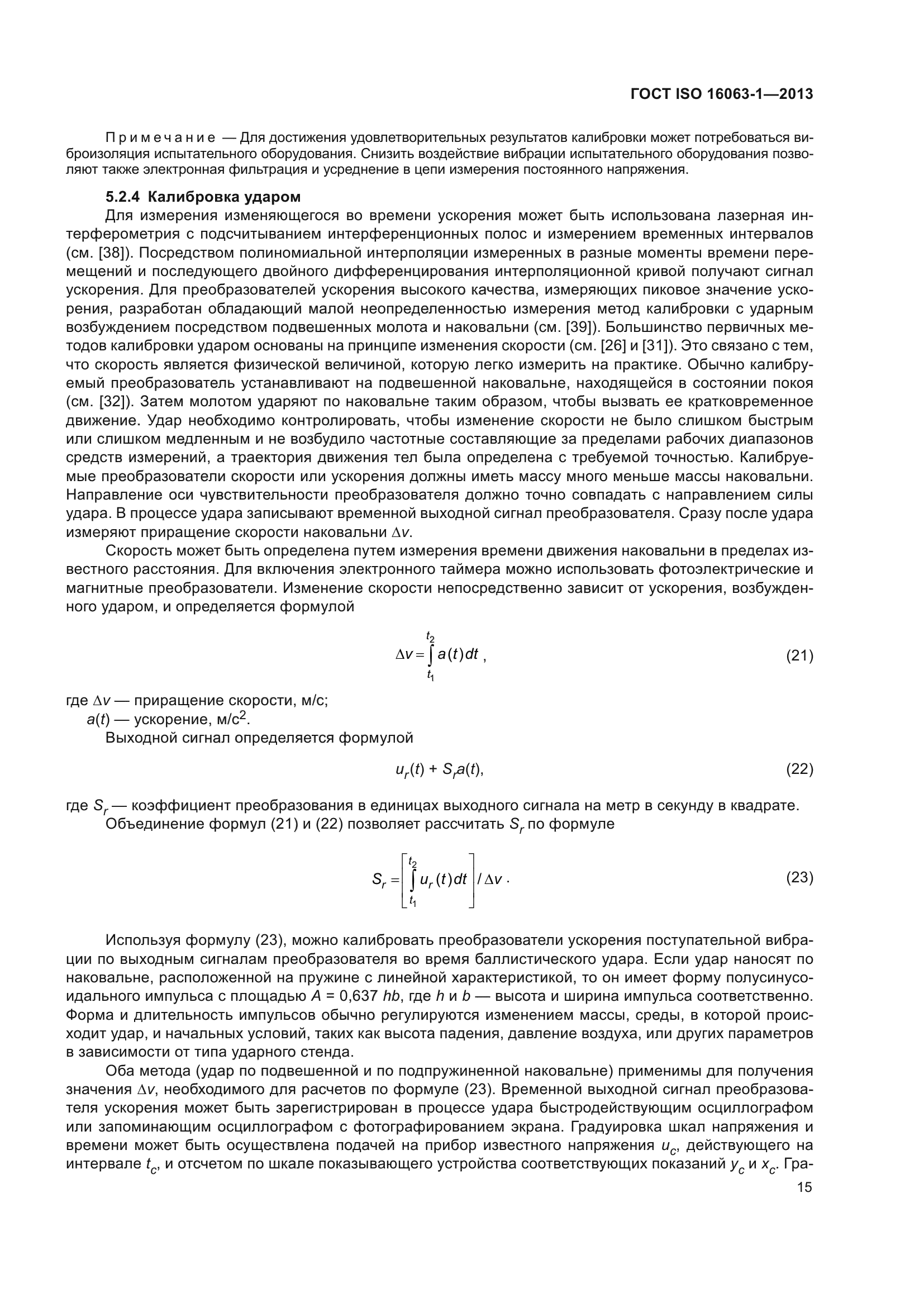ГОСТ ISO 16063-1-2013